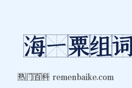 滄海一粟组词是什么意思的图片